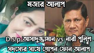 কমিশনার আসাদুল জামান পুলিশ নারী সদস্যের সাথে গোপন ফোনালাপ ফাঁস ২০২৪ kskibria [upl. by Lavro]