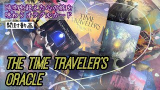 【開封動画】THE TIME TRAVELER’S ORACLE【時空を旅するオラクルカード】 [upl. by Livvi860]