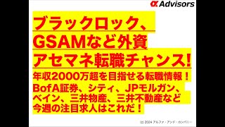 【ブラックロック、GSAMなど外資アセマネ転職チャンス！】年収2000万超を目指せる転職情報！BofA証券、シティ、JPモルガン、ベイン、三井物産、三井不動産など 今週の注目求人はこれだ！ [upl. by Adala]