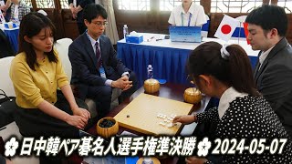 一力遼・藤沢里菜 vs 李軒豪・李赫🌸日中韓ペア碁名人選手権準決勝🌸20240507 [upl. by Victoria]