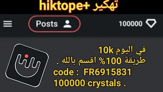 افضل كود للتهكير hiketop  لزيادة المتابعين في الانستغرام 2020 [upl. by Oilalue294]