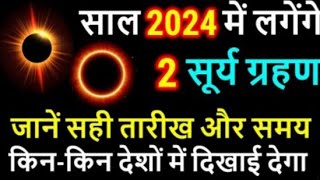 साल 2024 में लगेंगे 2 सूर्य ग्रहण जानें सही तारीख और समय किनकिन देशों में दिखाई देगासूर्यग्रहण [upl. by Duaner241]