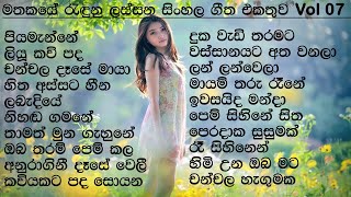 Best Sinhala Songs Collection  VOL 07  සිත නිවන සිංහල සින්දු පෙලක්  SL Evoke Music [upl. by Calvano]