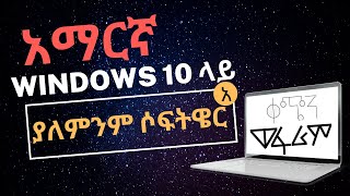 ያለ POWER GEEZ አማርኛ በቀላሉ ለመፃፍ  How to write Amharic EASLY without using POWER GEEZ or any software [upl. by Sigismundo871]