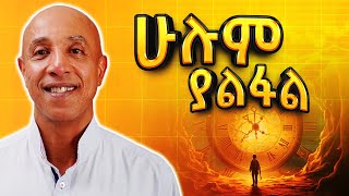 ሁሌም የሚጎዳው ደሀ ነው  Part 1  Ermyas Amelga  S08 EP76 [upl. by Greenwell]