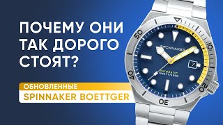 Шикарная ЗЕЛЕНЬ Лимитка Spinnaker Boettger SP5083FF [upl. by Sada725]