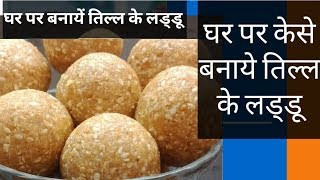 घर पर बनाये तिल्ल गूड़ लड्डु ।।Til ke Laddu Recipe । How to make Til ke Laddu । Til Gud ke Laddu [upl. by Enowtna659]