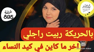 اخر ما كاين في كيد النساء😂بنبتة جبت ليه التمام😋ممنوع دخول الرجال [upl. by Paddie]