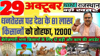 29 October 2024 Rajasthan धनतेरस पर किसानों को तोहफा बेरोज़गारी भत्ता Today Breaking News [upl. by Barfuss623]