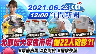 【張雅婷報新聞】北部最大家禽市場quot爆22人確診quot中天電視CtiTv 20210623 [upl. by Aisat]