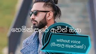 හෙමින් සැරේ ඇවිත් ඔයාwithout voice [upl. by Christianson774]