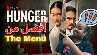 مراجعة فيلم Hunger 2023  احدث افلام netflix [upl. by Knox]