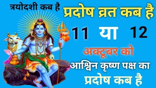 प्रदोष व्रत कब है अक्टूबर 2023 में l Pradosh Vrat Kab Hai l Pradosh Kab Hai l प्रदोष कब है l Pradosh [upl. by Apthorp]