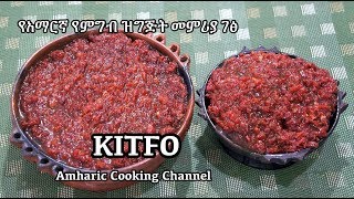 የክትፎ አሰራር  Kitfo  Ethiopian Amharic Raw Beef Recipe  የአማርኛ የምግብ ዝግጅት መምሪያ ገፅ [upl. by Blossom]