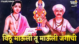 Vithu Mauli Tu Mauli Jagachi विठू माऊली तू माऊली जगाची  Vitthalachi Gani  Vitthal Songs Marathi [upl. by Jentoft308]