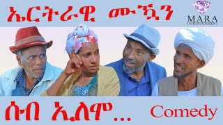 ሰብ ኢሎሞ  ኤርትራዊ ሙዃን Seb Elomo  Eritrawi Mukan By Memhr Teame Arefayne Eritrean Comedy 2023 [upl. by Annora]