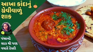 Dungri nu shak  Akhi dungli shaak banavo  akha kanda nu shak  Gujarati shak sabji recipe [upl. by Urbani68]