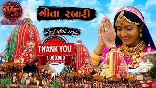 GEETA RABARI Special  અષાઢી બીજ  Jagannath ratha yatra 2020  Full Part  FULL HD [upl. by Lamont]