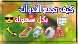 كيف تحصل على الادوات في لعبة Hay Day [upl. by Ancier]