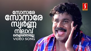 Sonare Sonare Video Song  Punjabi House  Dileep  MG Sreekumar  Suresh Peters  S Ramesan Nair [upl. by Ayotak569]