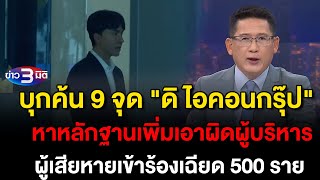 ข่าว3มิติ 12 ตุลาคม 2567 l บุกค้น 9 จุด quotดิ ไอคอนกรุ๊ปquot หาหลักฐานเพิ่มเอาผิดผู้บริหาร [upl. by Arlen]