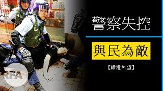 【維港外望】香港警察失控 與民為敵 [upl. by Nevs899]