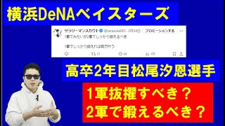 横浜DeNAベイスターズ高卒2年目捕手松尾汐恩選手1軍抜擢すべき？2軍で鍛えるべき？ [upl. by Dalury318]