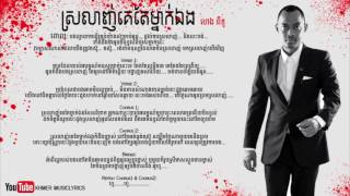 ស្រលាញ់គេតែម្នាក៉​​​ឯង Srolanh Ke Tae Mnak Eng  Heng Pitu Lyrics [upl. by Ruenhcs]