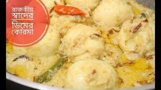 রাজকীয় স্বাদের ডিমের কোরমা  Dimer Korma Recipe  Dimer Shahi kurma  k [upl. by Yelyah]