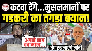 भरे मंच से Nitin Gadkari ने मुसलमानों पर कह दी ऐसी बात सुन हैरान रह जाएंगे Modi  Gadkari On Muslim [upl. by Bez199]