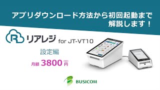 【株式会社ビジコム】リアレジ for JTVT10 設定編 [upl. by Annaeed]