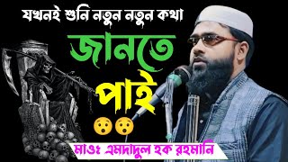 যতবার শুনি নতুন কিছু জানতে পারি Mawlana Emdadul Haque waz [upl. by Turtle]