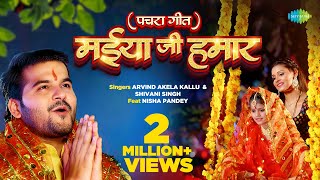 मईया जी हमार  पचरा गीत  Arvind Akela Kallu  Maiya Ji Hamar  Shivani Singh  Bhojpuri Devi Geet [upl. by Nerok]