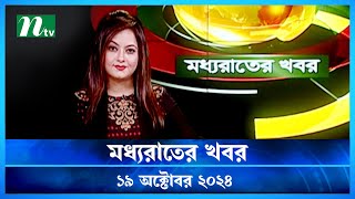 🟢 মধ্যরাতের খবর  Moddho Rater Khobor  19 October 2024  NTV News  NTV Latest News Update [upl. by Einnal]