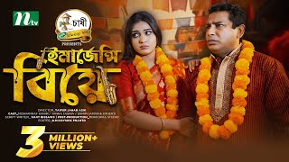 Emergency Biye  Eid Special  Mosharraf Karim Mim Chowdhury  ইমার্জেন্সি বিয়ে Bangla Natok 2024 [upl. by Eerehs]