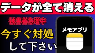 被害続出中…メモアプリのデータが急に消える今すぐできる対処法を解説！ [upl. by Aileda]