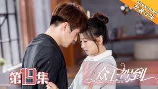 【ENG SUB】《众王驾到》第19集 洛夕身陷险境 乐雪回到现代  Emperors amp Me EP19【芒果TV独播剧场】 [upl. by Anhsirk]