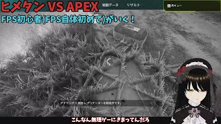 FPS初心者FPS触ったことすらない VS APEX [upl. by Bbor839]