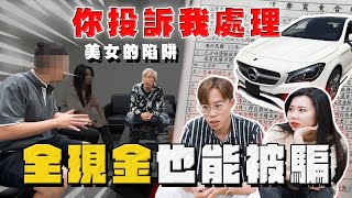 【中古車大揭秘】美女的陷阱 現場對峙 正港買A交B 裝假車牌？你投訴我處理 [upl. by Bowler]