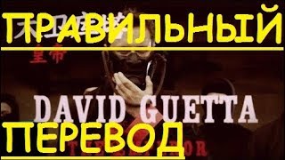 Перевод песни Flames Lirics  David Guetta amp Sia НА РУССКОМ ЯЗЫКЕ ЗАКАДРОВЫЙ ПЕРЕВОД Lyric текст [upl. by Kliment]