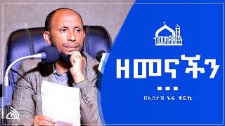 Ethiopia ዘመናችን  አዲስ ዳዕዋ በኡስታዝ ኑሩ ቱርኪ Ustaz Nuru Turki [upl. by Assiar506]