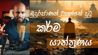 බුදුරජාණන් වහන්සේ දුටු කර්ම යාන්ත්‍රණයෙන් බිඳක්  බෞද්ධ දැනුම් පද්ධතියේ තාක්ෂණික පැතිකඩ [upl. by Stoffel]