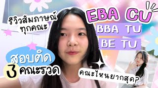 รีวิวสอบติด 3 คณะท็อปในครั้งเดียว EBA BBA TU BE TU อยากสอบติดต้องดู  ครูพี่สร้อย Easy Eng [upl. by Stirling331]