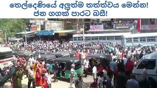 à¶­à·™à¶½à·Šà¶¯à·™à¶«à·’à¶ºà·š à¶…à¶½à·”à¶­à·Šà¶¸ à¶­à¶­à·Šà¶­à·Šà·€à¶º à¶¸à·™à¶±à·Šà¶± Teldeniya sinhala muslim fight war [upl. by Germana]