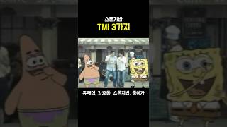 스폰지밥 TMI 3가지 [upl. by O'Grady]