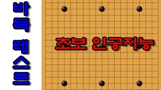 초보자용 인공지능 바둑 프로그램 Cosumi 테스트 강남바둑센터 [upl. by Verdie]