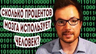 Сколько Процентов Мозга Использует Человек [upl. by Lavina]