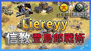 【世紀帝國2決定版】Liereyy海戰失利鬼轉登島信教策略！Hera斥侯大劣勢還能靠馬扭轉乾坤嗎？ 達羅毗荼 vs 孟加拉 [upl. by Horne]