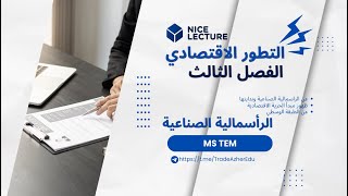 التطور الاقتصادي الفصل الثالث الراسمالية الصناعية كلية تجارة [upl. by Sander]