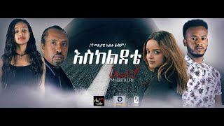 እስከ ልደቴ  Ethiopian Amharic Movie Eske lidete 2020 Full Length Ethiopian Film Eskeledete 2020 [upl. by Georgianne]